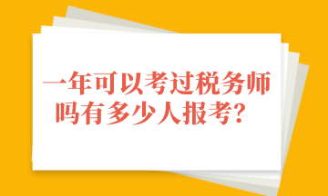 一年可以考過稅務師嗎有多少人報考？