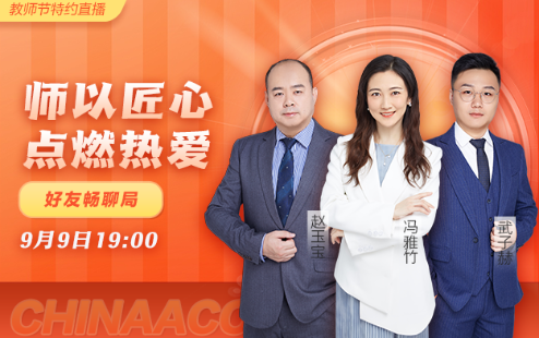 【9日教師節(jié)直播】與馮雅竹、武子赫老師來一場(chǎng)好友暢聊局