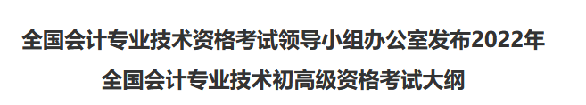 速看！2022年初級會計職稱考試大綱已公布！