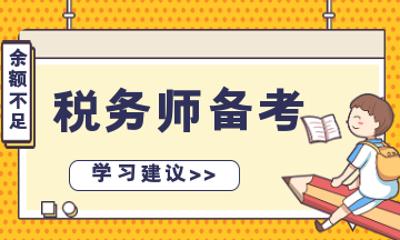 稅務(wù)師備考余額不足？“碎片化”學(xué)習(xí) 先保證合格！