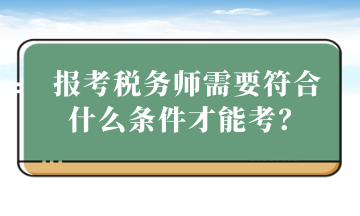 報考稅務(wù)師需要符合什么條件才能考？