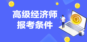 高級經(jīng)濟師報名條件