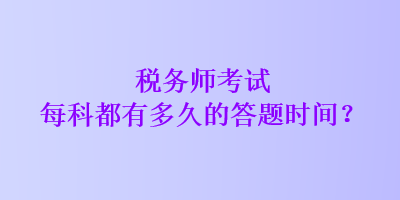 稅務師考試每科都有多久的答題時間？