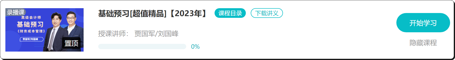 【免費(fèi)試聽】2023年高會(huì)基礎(chǔ)預(yù)習(xí)課程開通啦！抓緊時(shí)間學(xué)習(xí)！