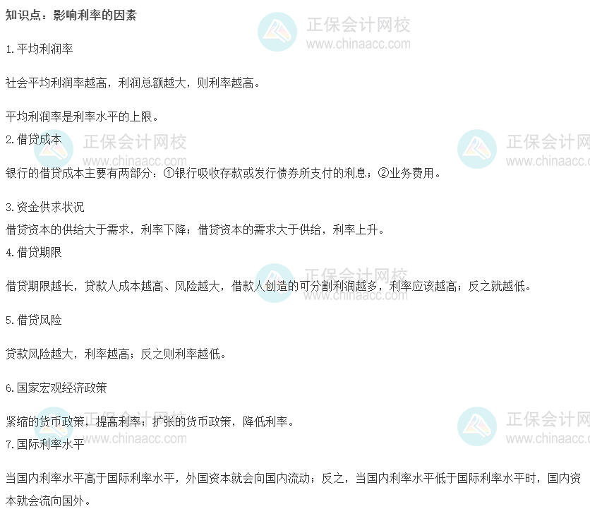 2022初級經濟師《金融》高頻考點：影響利率的因素
