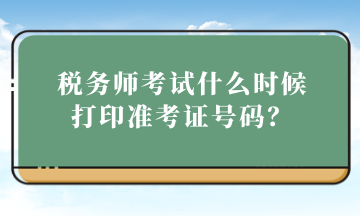 稅務師考試什么時候打印準考證號碼？
