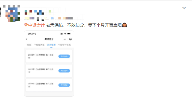 2022中級會計估分百態(tài)：估分到底準(zhǔn)不準(zhǔn)？