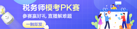 稅務(wù)師萬人?？即筚? suffix=