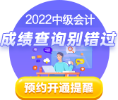 2022中級(jí)會(huì)計(jì)考試成績10月20日前公布 查分這些事你知道嗎？