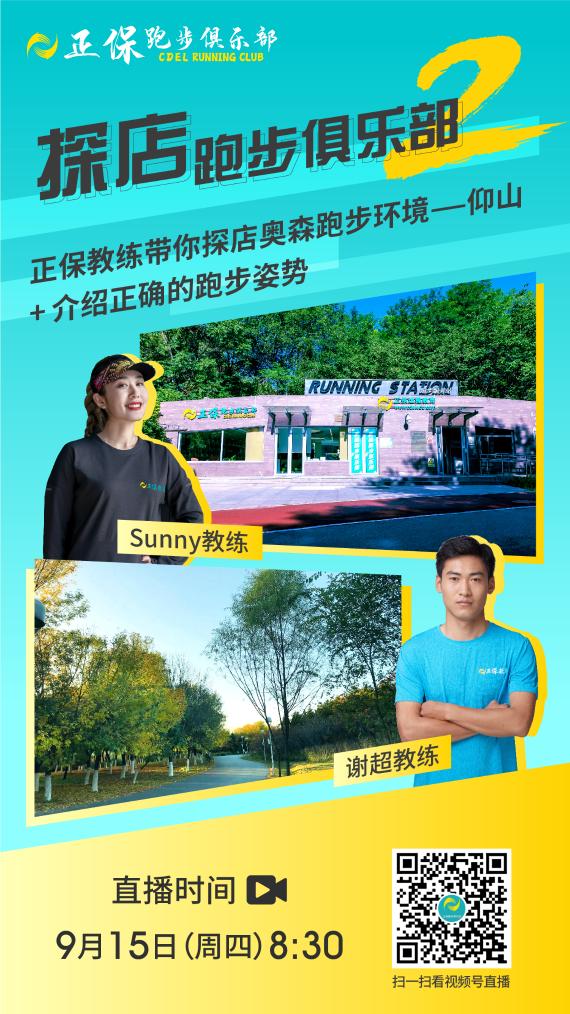 【免費(fèi)直播】正保教練帶你探店奧森跑步環(huán)境 介紹正確的跑步姿勢(shì)