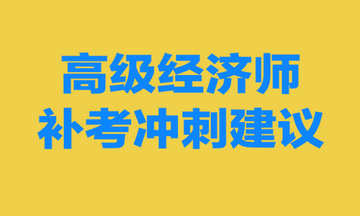 高級經(jīng)濟師補考沖刺建議