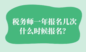 稅務師一年報名幾次 什么時候報名？