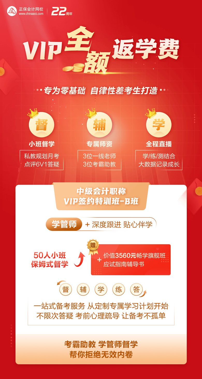 中級會計VIP-B全額返學(xué)費