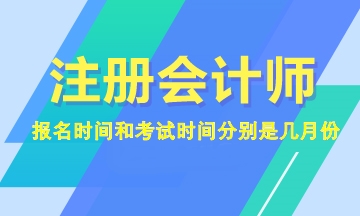 2023年注會報名和考試時間分別是幾月份？