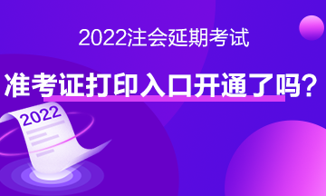注會(huì)延期考試準(zhǔn)考證打印入口開(kāi)通了嗎？