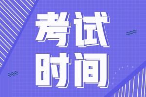 2022注會(huì)延期考試科目安排是什么？