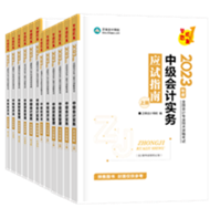 【專屬預(yù)售價】2023年中級會計職稱考試用書火爆預(yù)售中！