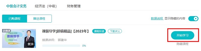 2023中級會計超值精品班預習課程開通啦！備考先人一步！