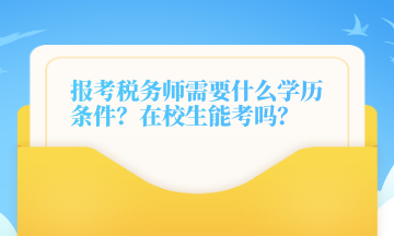 報(bào)考稅務(wù)師需要什么學(xué)歷條件？在校生能考嗎？