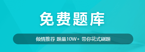 【免費(fèi)試題】新考期備考的同學(xué)不要在為試題發(fā)愁！免費(fèi)試題送給你