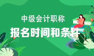湖北中級會計(jì)報名條件有哪些？