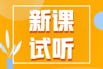 2023注會(huì)【課前導(dǎo)學(xué)】更新啦！快來(lái)?yè)屜仍嚶?tīng)！