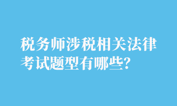 稅務師涉稅相關法律考試題型有哪些？