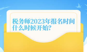 稅務(wù)師2023年報(bào)名時(shí)間什么時(shí)候開(kāi)始？