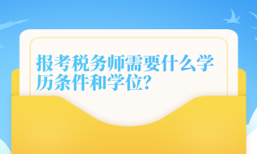 報(bào)考稅務(wù)師需要什么學(xué)歷條件和學(xué)位？