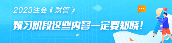 注會《財管》預(yù)習(xí)階段第十九章學(xué)習(xí)重點