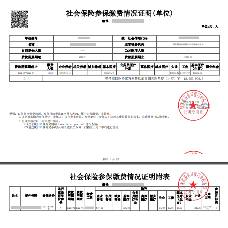 社會保險參保繳費(fèi)情況證明2