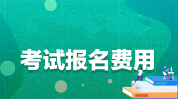 注冊(cè)會(huì)計(jì)師報(bào)名條件和費(fèi)用是什么？