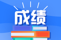 注會(huì)成績(jī)幾年有效？