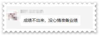 高會成績不出來沒心情準(zhǔn)備評審業(yè)績？千萬別！