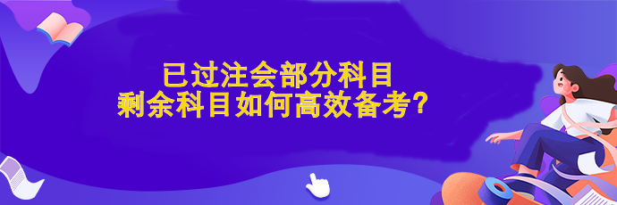 已過部分科目 剩余科目如何高效備考？
