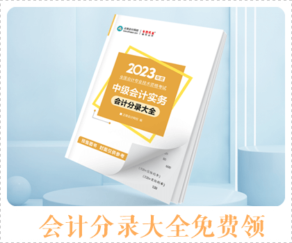 會計(jì)分錄免費(fèi)領(lǐng)