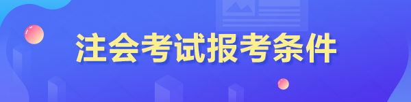 注會報名條件是什么？大?？梢詧竺麊幔? suffix=