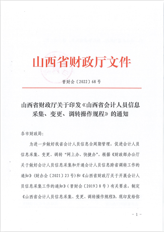 山西省會(huì)計(jì)人員信息采集、變更、調(diào)轉(zhuǎn)操作規(guī)程的通知