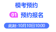初中級(jí)經(jīng)濟(jì)師模考預(yù)約