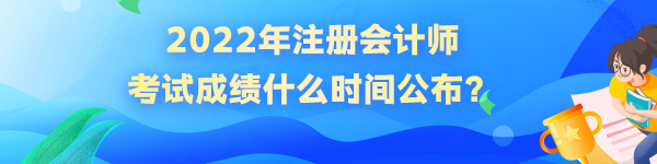 cpa成績什么時間出來？