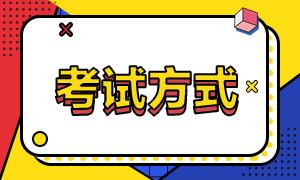 2023年初級(jí)會(huì)計(jì)考試的考試方式你知道嗎？