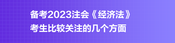 注會《經(jīng)濟法》預(yù)習階段第十一章學習重點
