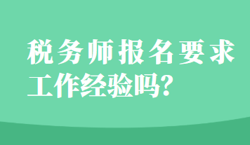 稅務師報名要求工作經(jīng)驗嗎？