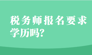 稅務(wù)師報(bào)名要求學(xué)歷嗎？