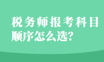 稅務(wù)師報考科目順序怎么選？