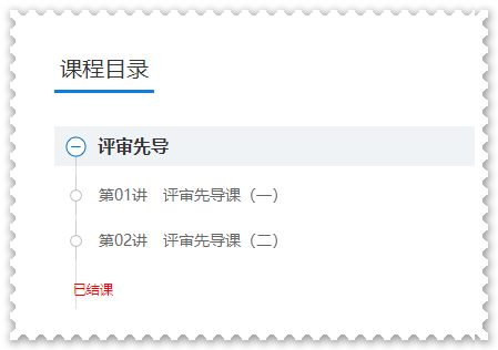 學(xué)習(xí)啦！網(wǎng)校2023年高會基礎(chǔ)預(yù)習(xí)及評審先導(dǎo)課程已結(jié)課