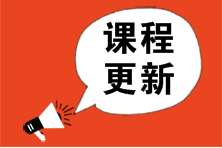 【超值班】2023注會基礎(chǔ)精講新課已更新！速來學(xué)習(xí)>