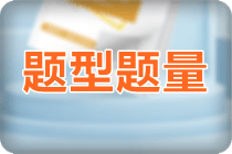 初級(jí)會(huì)計(jì)考試考試題型題量是什么？