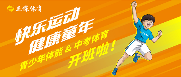 青少年體能&中考體育 開班啦！速來報(bào)名！
