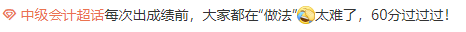 中級會計查分前心態(tài)崩潰？穩(wěn)住 先來預(yù)約一把！
